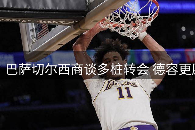 巴萨切尔西商谈多桩转会 德容更愿意去蓝军而非曼联