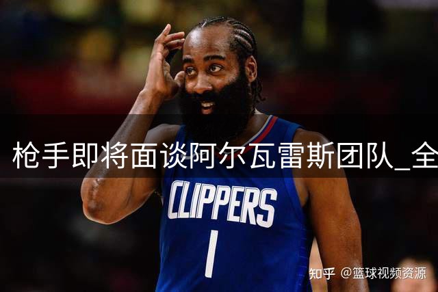 枪手即将面谈阿尔瓦雷斯团队 全力争取阿根廷射手加盟
