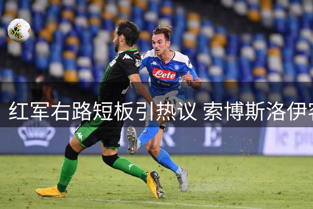 红军右路短板引热议 索博斯洛伊客串成关键解法