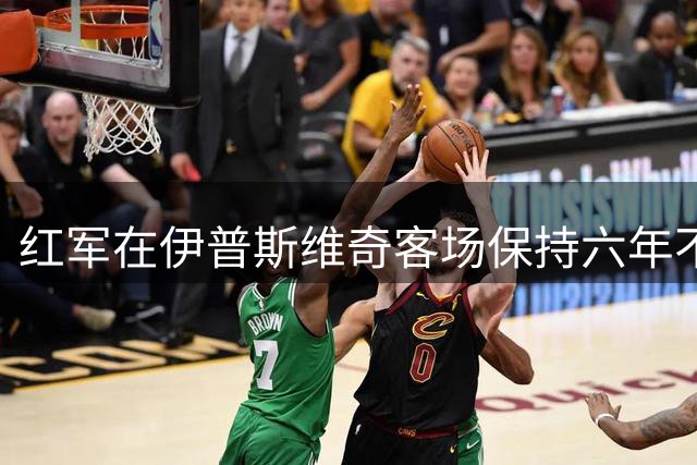 红军在伊普斯维奇客场保持六年不败纪录