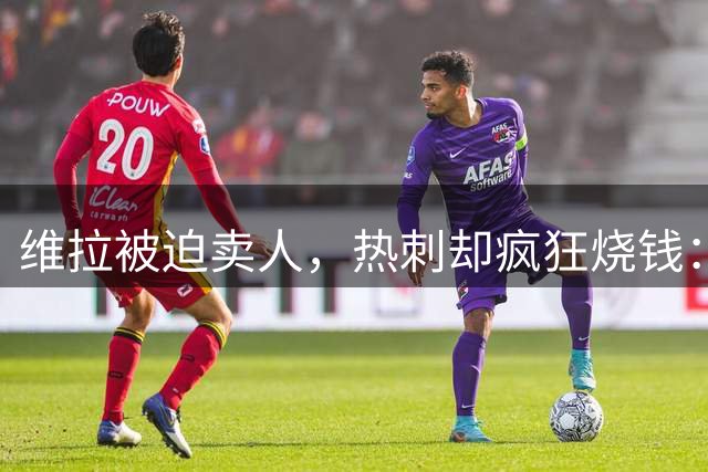 维拉被迫卖人，热刺却疯狂烧钱：英超财务规则到底在保护谁？