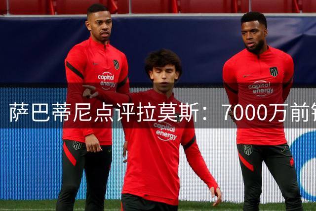 萨巴蒂尼点评拉莫斯：7000万前锋进球本不该是惊喜，米兰硬仗考验将至