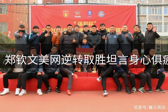 郑钦文美网逆转取胜坦言身心俱疲仍坚持战斗