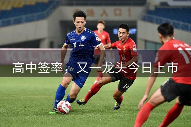 高中签率，又一龙头今日上市
