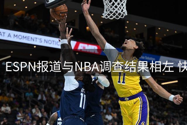 ESPN报道与NBA调查结果相左 快船遭遇重罚