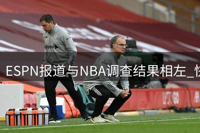 ESPN报道与NBA调查结果相左 快船遭遇重罚